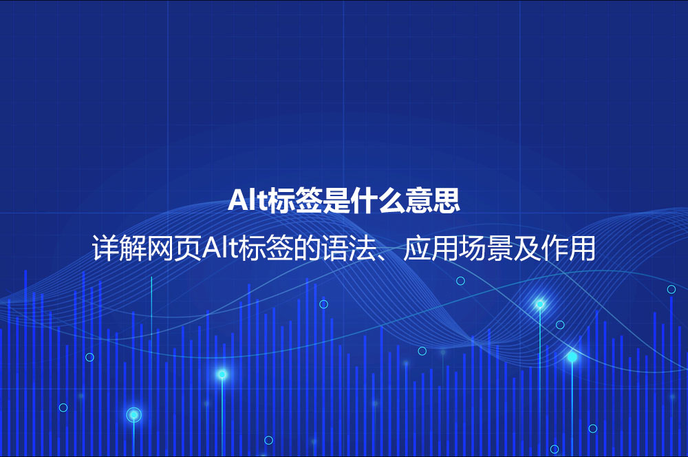 Alt標(biāo)簽是什么意思？詳解網(wǎng)頁Alt標(biāo)簽的語法、應(yīng)用場景及作用