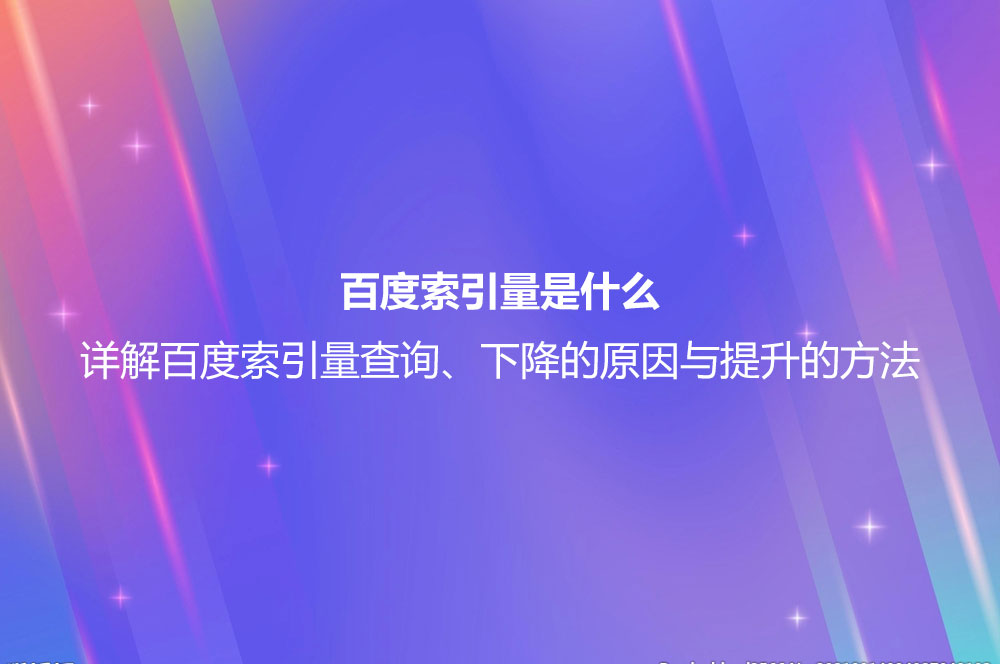 百度索引量是什么？詳解百度索引量查詢、下降的原因與提升的方法