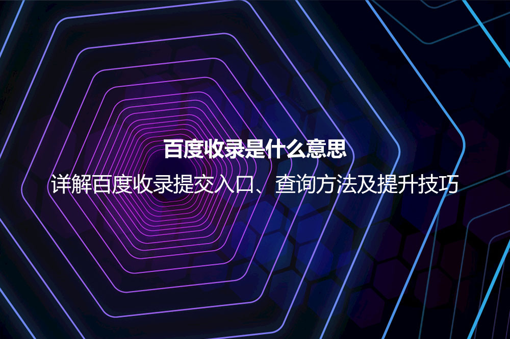 百度收錄是什么意思？詳解百度收錄提交、查詢與提升的正確方法