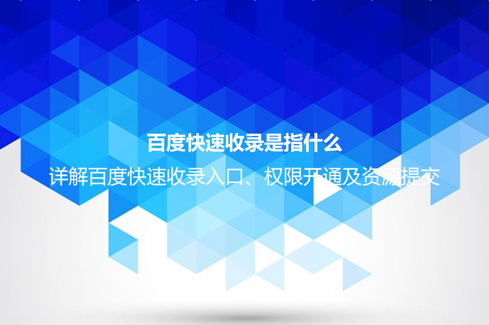 百度快速收錄是指什么？詳解百度快速收錄入口、權(quán)限開通及資源提交