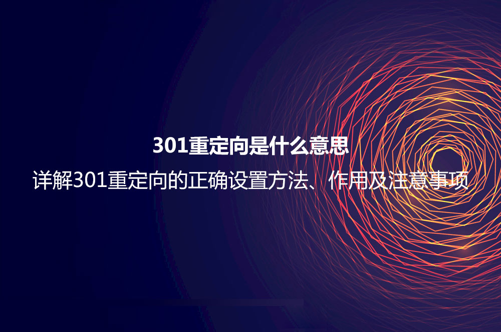 301重定向是什么意思？詳解301重定向的正確設(shè)置方法、作用及注意事項