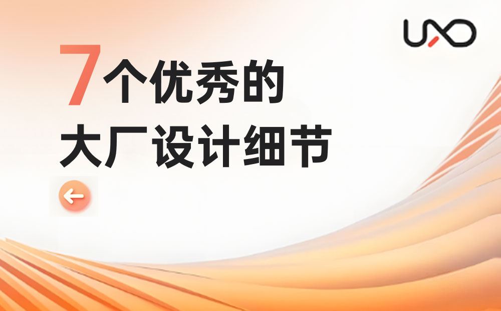 7個大廠產(chǎn)品細節(jié)剖析，看看高手是如何做設計的！