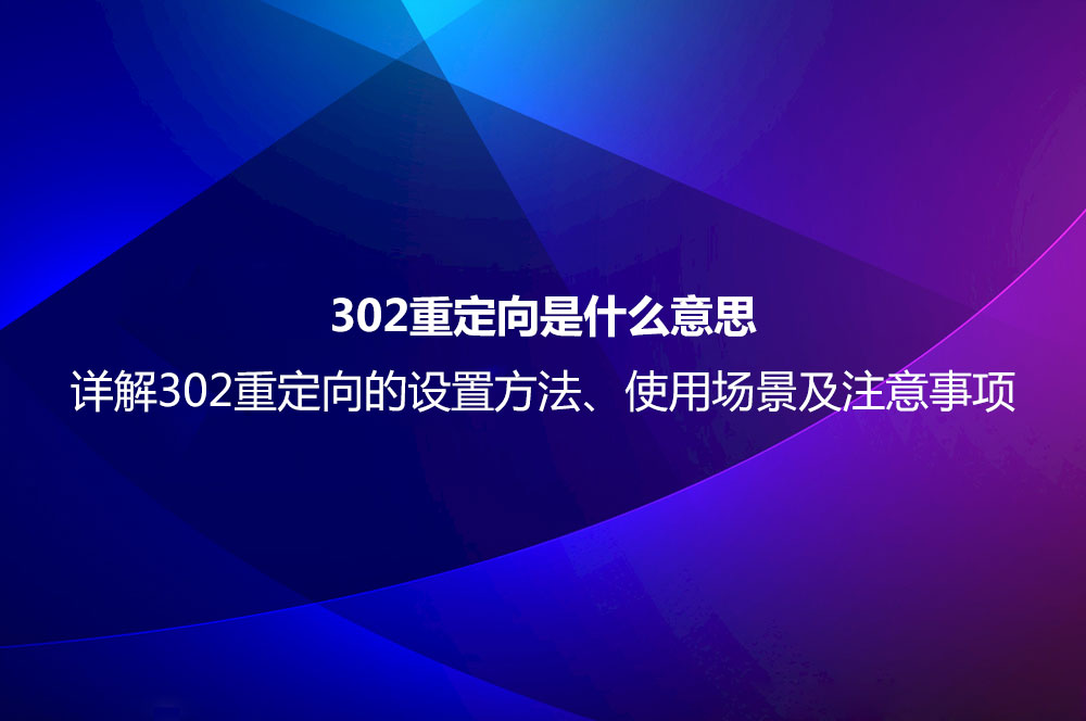 302重定向是什么意思？詳解302重定向的設置方法、使用場景及注意事項