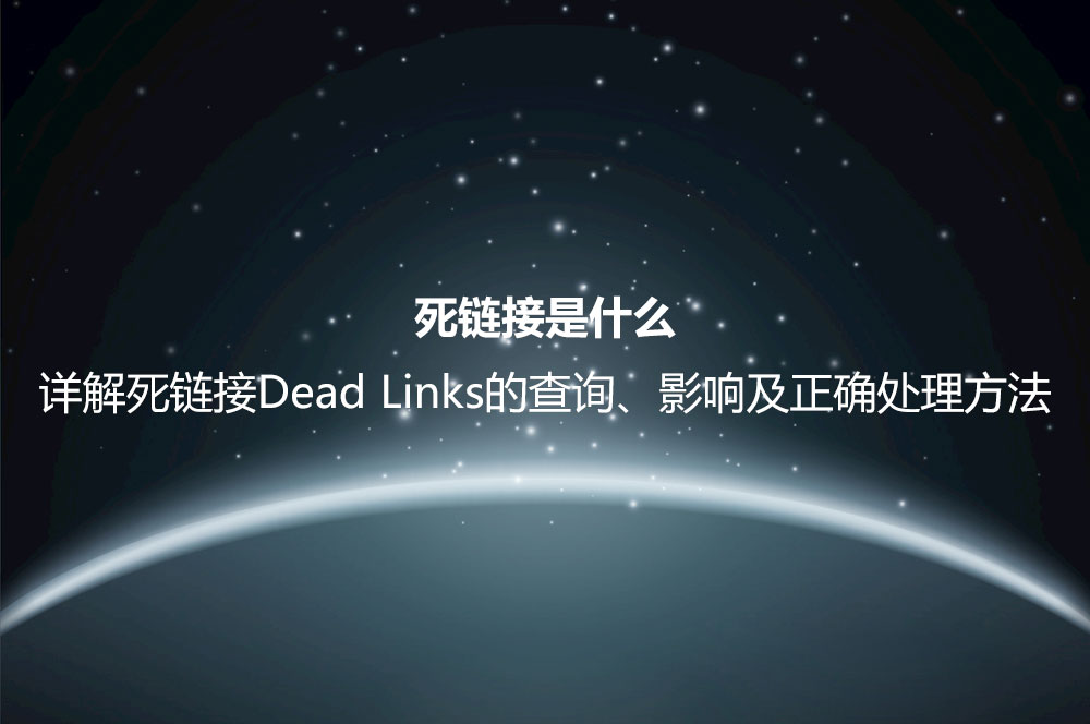 死鏈接是什么？詳解死鏈接Dead Links的查詢、影響及正確處理方法