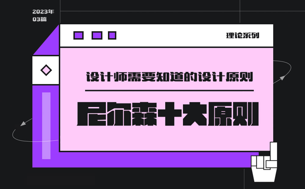 用超多案例，幫你掌握尼爾森十大設計原則