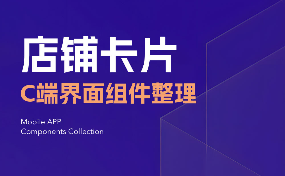 UI必看！幫你快速掌握店鋪卡片組件的設計方式