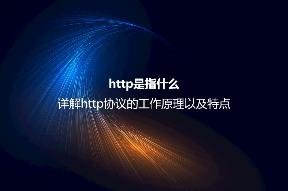 http是指什么？詳解http協(xié)議的工作原理以及特點
