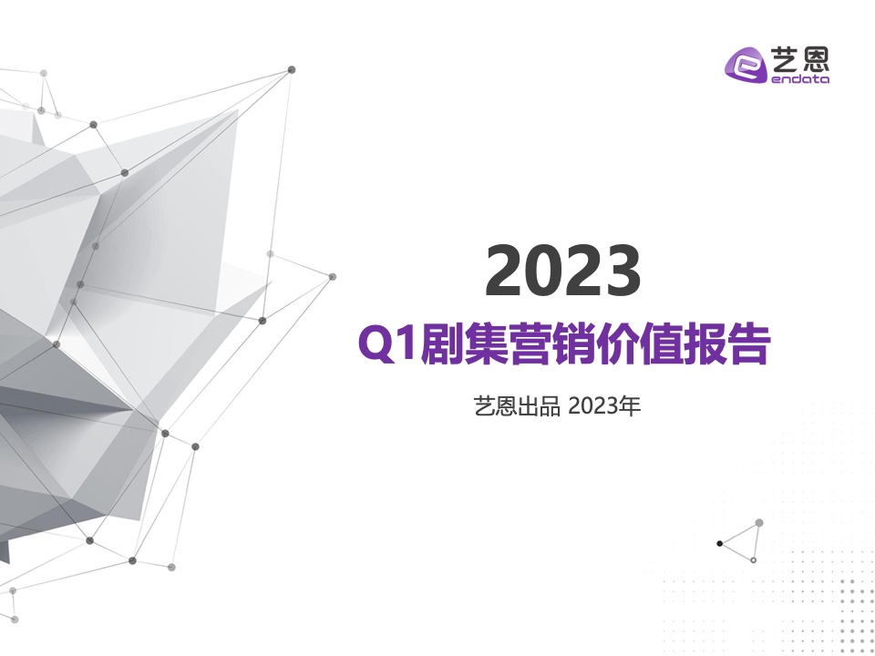 藝恩：2023年Q1劇集營銷價值報告
