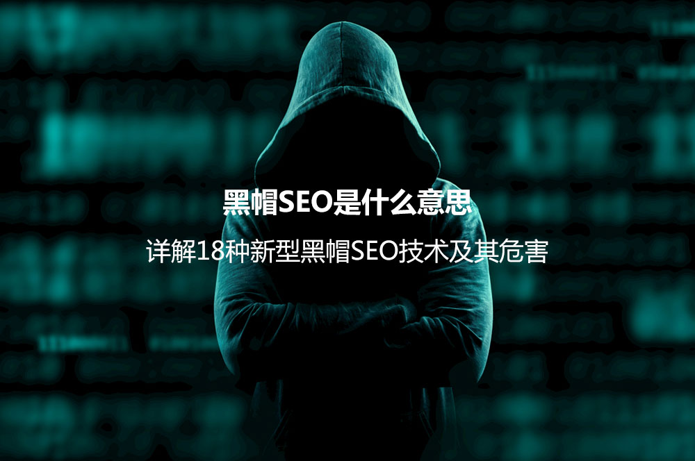 黑帽SEO是什么意思？詳解18種新型黑帽SEO技術(shù)及其危害