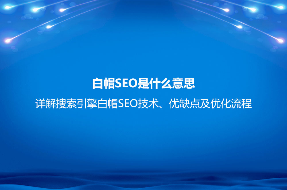 白帽SEO是什么意思？詳解搜索引擎白帽SEO技術、優(yōu)缺點及優(yōu)化流程