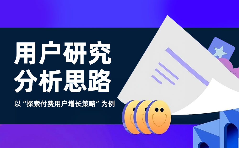 如何提高付費用戶數(shù)量？來看大廠高手的思路拆解！