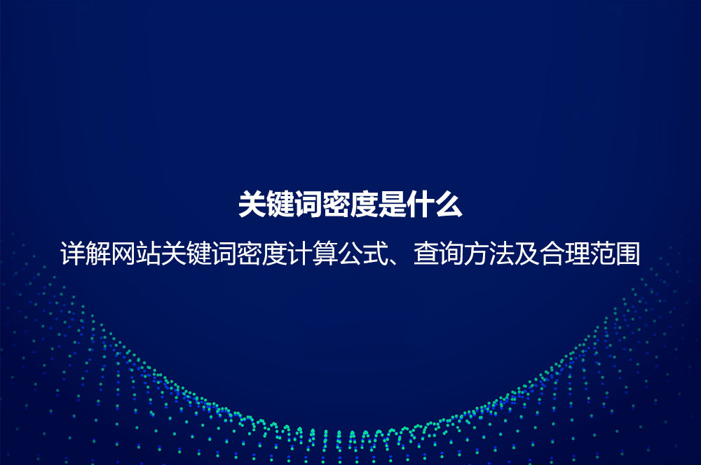 關(guān)鍵詞密度是什么意思