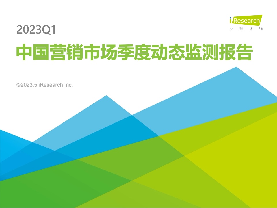 艾瑞咨詢：2023Q1中國營銷市場季度動(dòng)態(tài)監(jiān)測報(bào)告