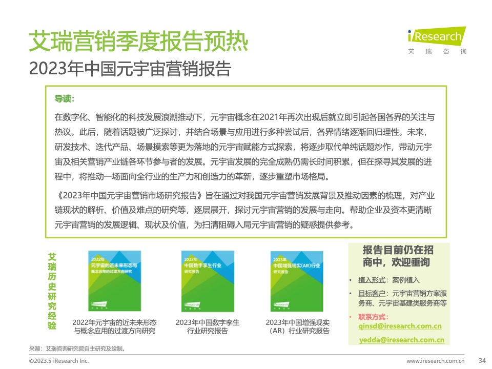 2023Q1中國(guó)營(yíng)銷(xiāo)市場(chǎng)季度動(dòng)態(tài)監(jiān)測(cè)報(bào)告(圖34)