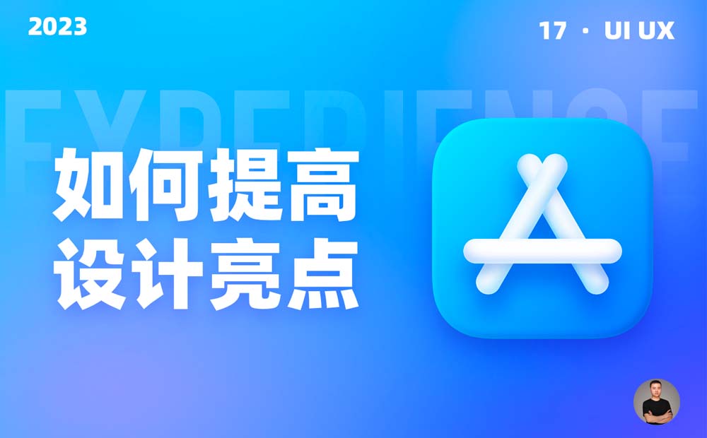 大廠設計如何提高界面視覺亮點？我總結(jié)了10個方面！