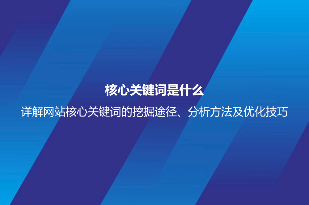 核心關(guān)鍵詞是什么意思