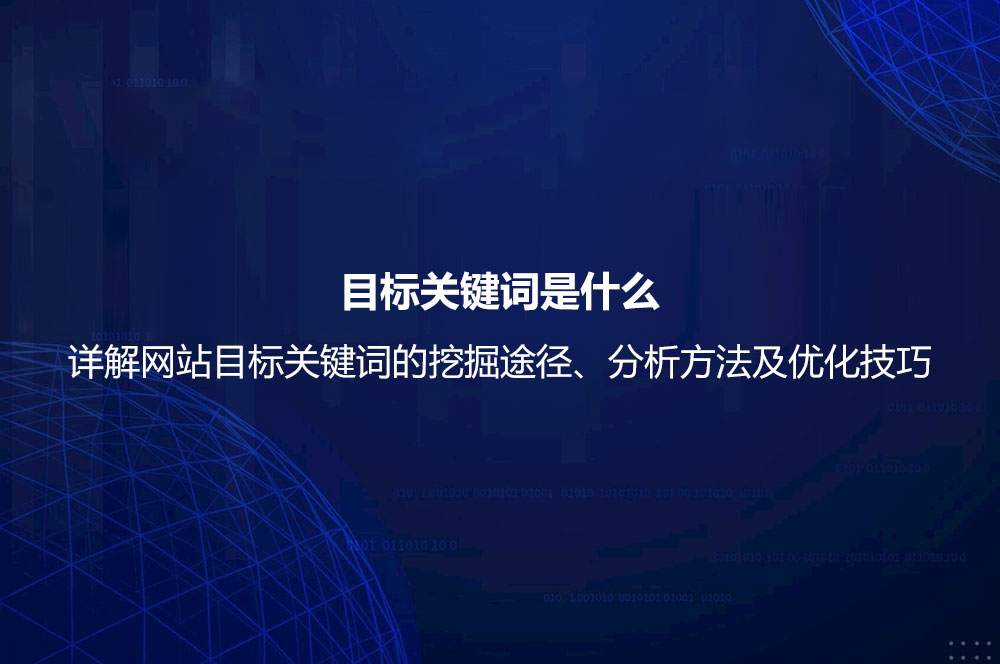 目標(biāo)關(guān)鍵詞是什么？詳解網(wǎng)站目標(biāo)關(guān)鍵詞的挖掘途徑、分析方法及優(yōu)化技巧