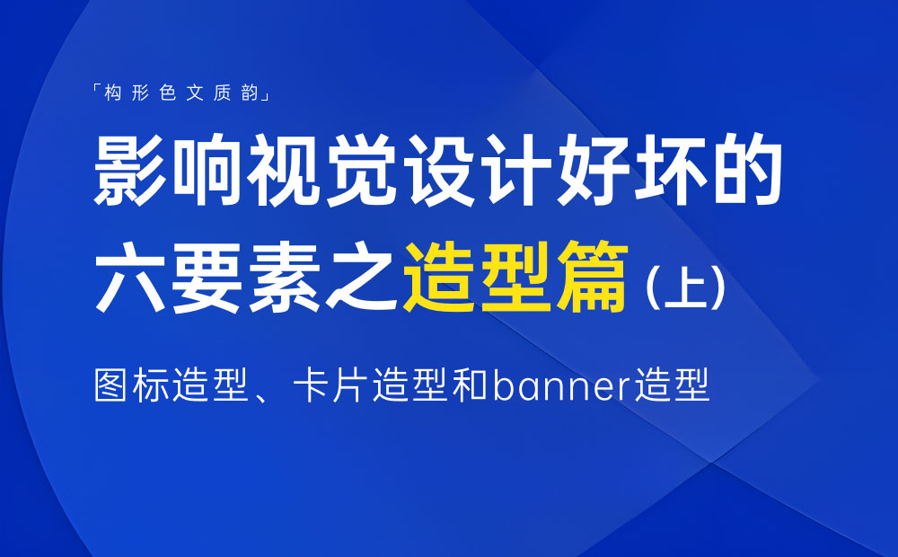 新手科普！影響視覺設計好壞的六要素：造型篇（上）