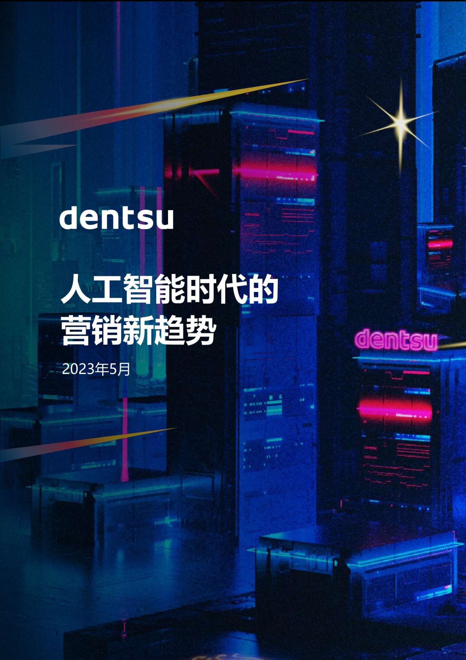 電通：人工智能時代的營銷新趨勢