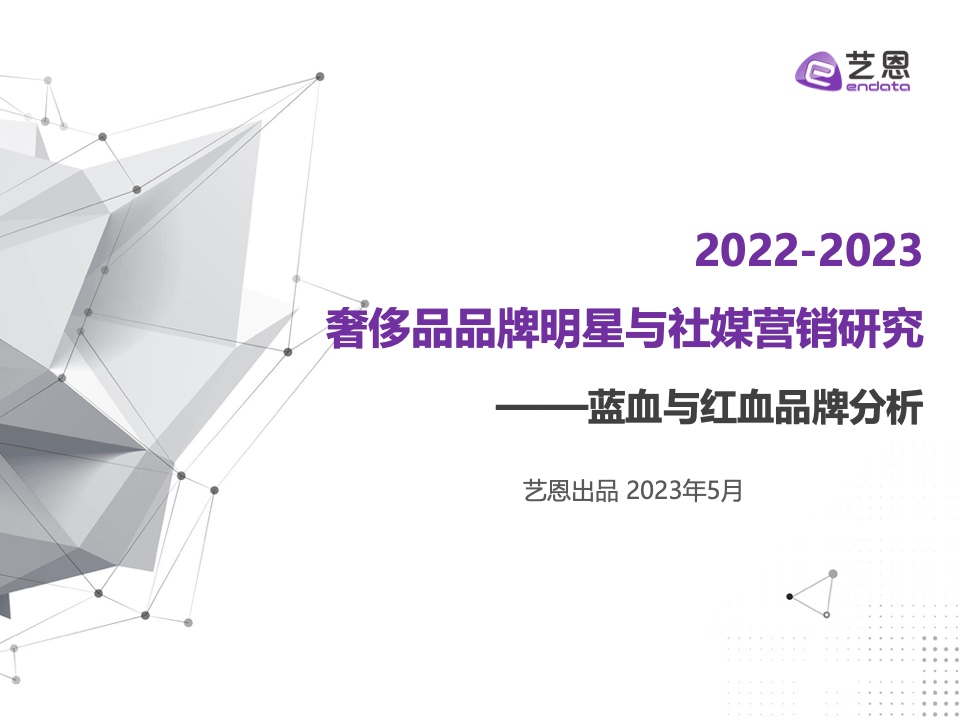 藝恩：2022-2023奢侈品品牌明星與社媒營銷研究報告