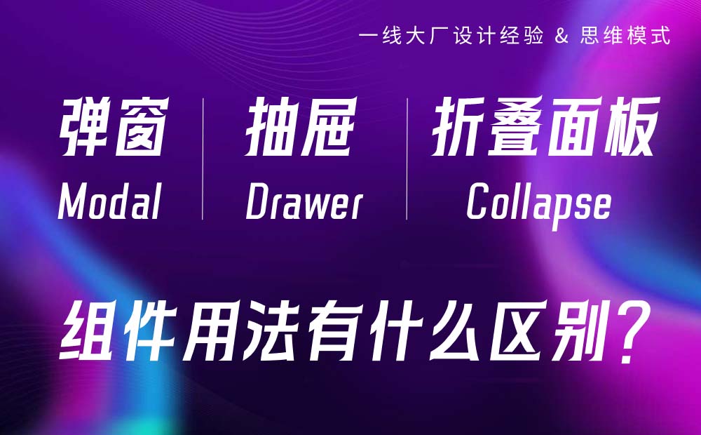 組件詳解！彈窗、抽屜和折疊面板有什么區(qū)別？