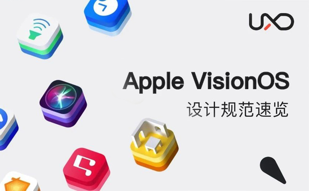 Apple VisionOS設(shè)計(jì)規(guī)范，5大設(shè)計(jì)亮點(diǎn)！