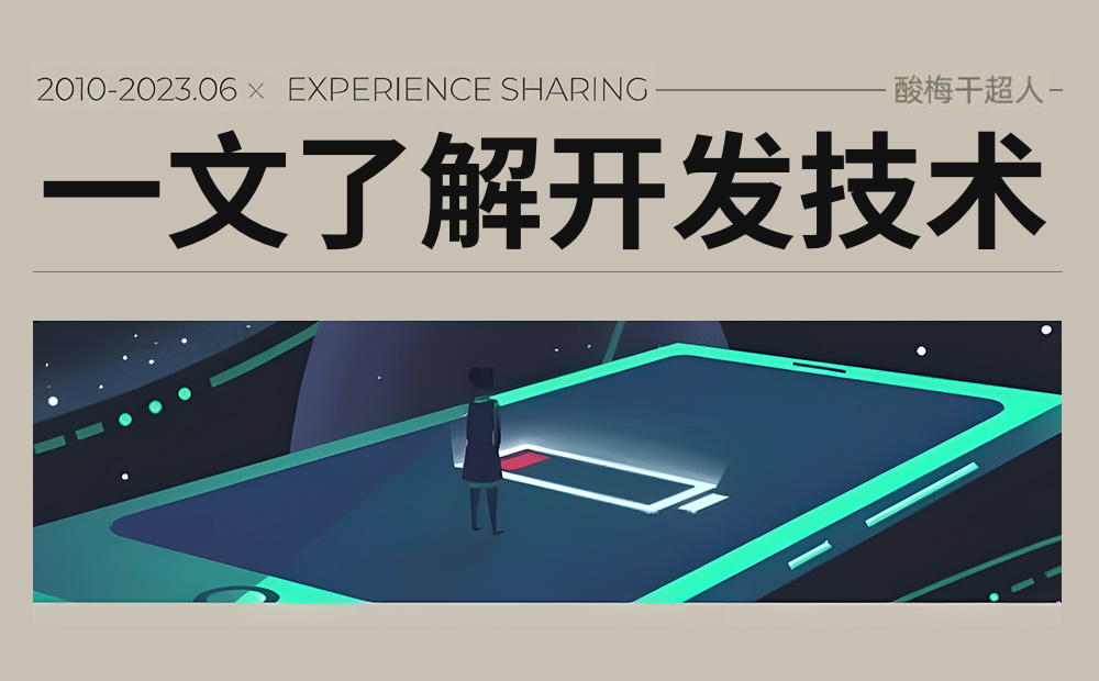 4500字干貨！UI和PM都需要知道的開發(fā)技術知識