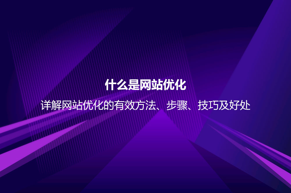 什么是網(wǎng)站優(yōu)化？詳解網(wǎng)站優(yōu)化的有效方法及實(shí)用技巧