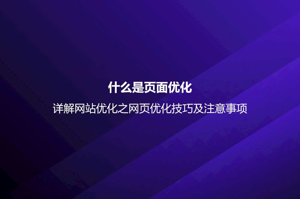 什么是頁(yè)面優(yōu)化？詳解網(wǎng)站優(yōu)化之網(wǎng)頁(yè)優(yōu)化技巧及注意事項(xiàng)