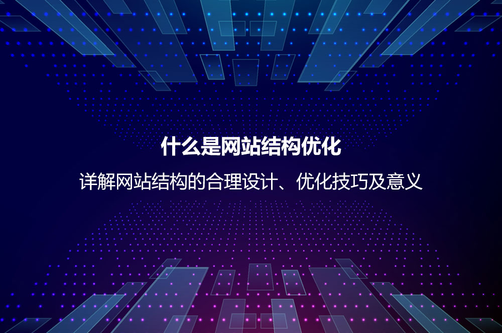 什么是網(wǎng)站結(jié)構(gòu)優(yōu)化？詳解網(wǎng)站結(jié)構(gòu)的合理設(shè)計(jì)、優(yōu)化技巧及意義