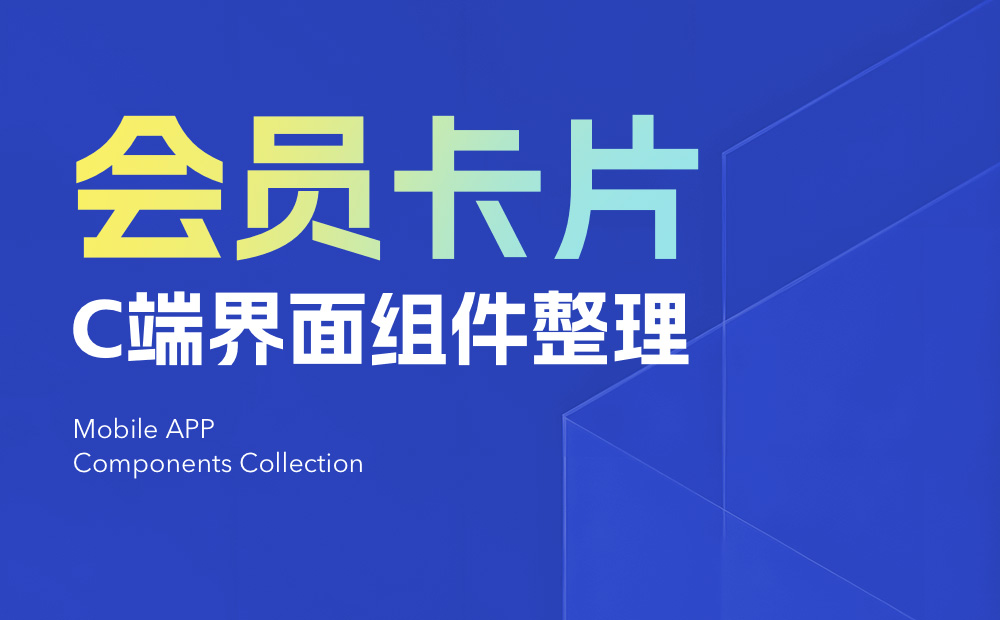 UI必看！幫你快速掌握會員卡片組件的設(shè)計(jì)方式