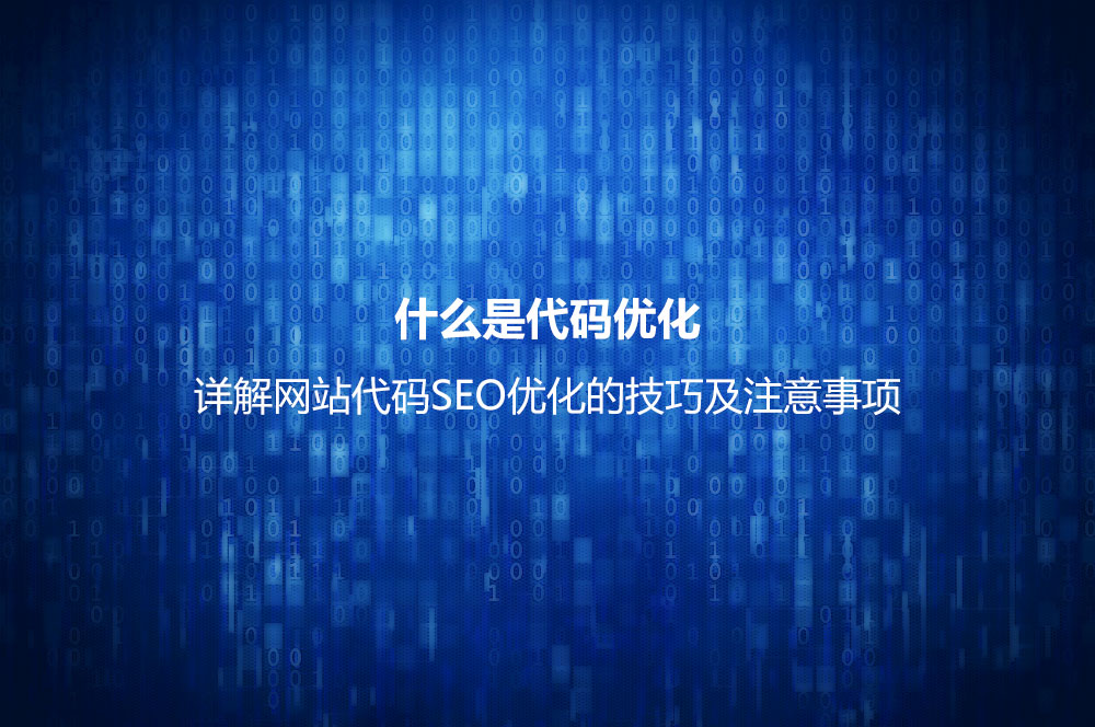 什么是代碼優(yōu)化？詳解網(wǎng)站代碼SEO優(yōu)化的技巧及注意事項(xiàng)