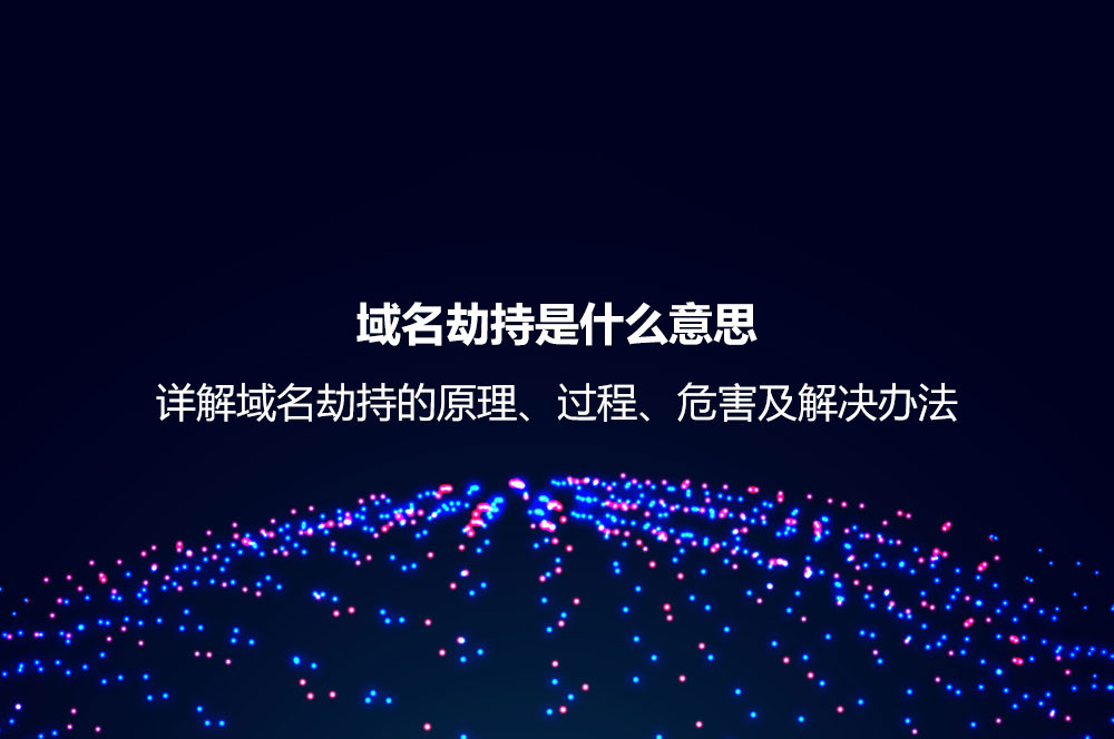 域名劫持是什么意思？詳解域名劫持的原理、過程、危害及解決辦法