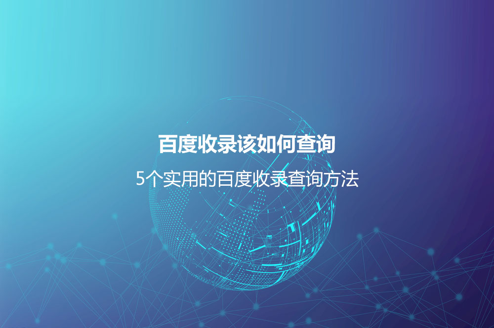 百度收錄該如何查詢？5個(gè)實(shí)用的百度收錄查詢方法