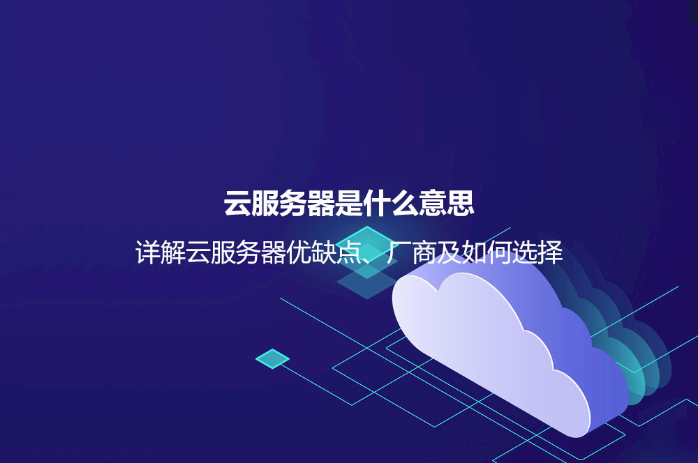 云服務(wù)器是什么意思？詳解云服務(wù)器優(yōu)缺點(diǎn)、廠商及如何選擇