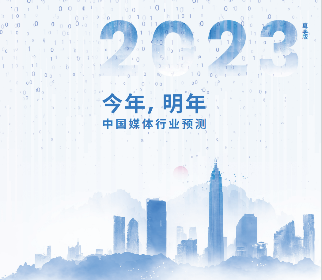 群邑預測2023年中國廣告市場將增長7.9%
