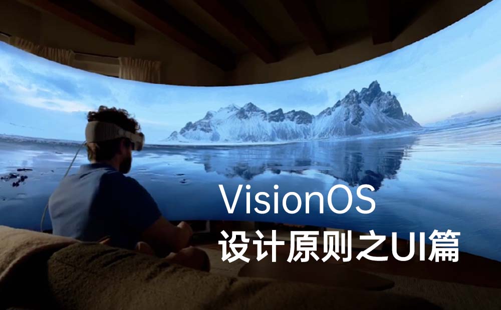 深度解讀VisionOS設(shè)計原則，掌握下一代設(shè)計趨勢！