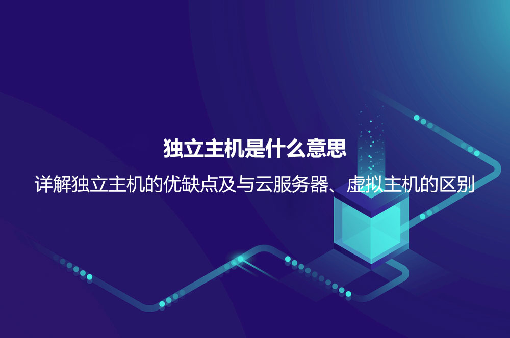 獨立主機是什么意思？詳解獨立主機的優(yōu)缺點及與云服務器、虛擬主機的區(qū)別