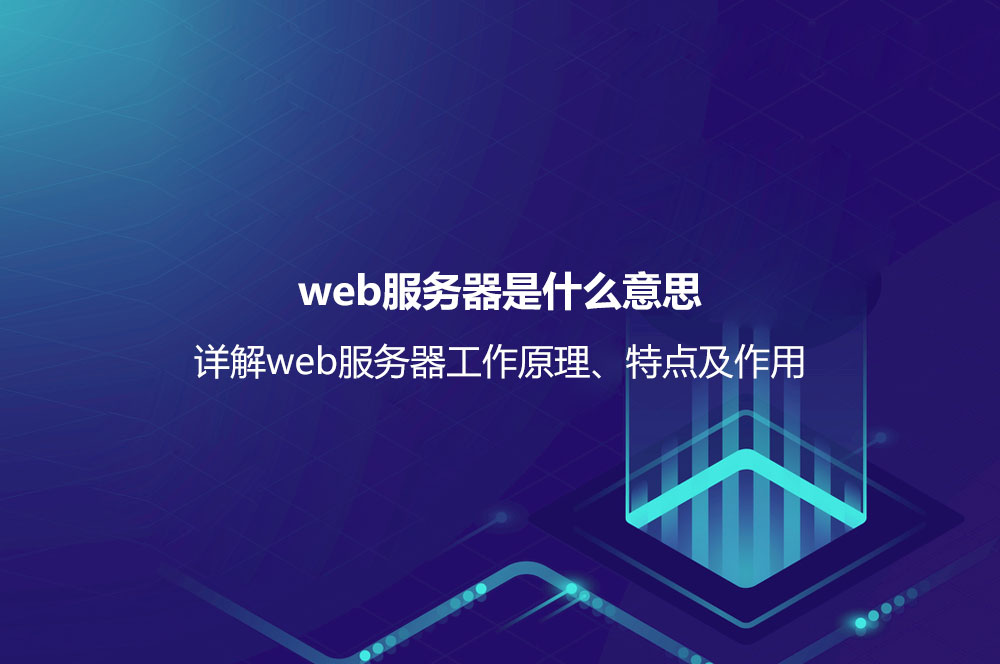web服務器是什么意思？詳解web服務器工作原理、特點及作用