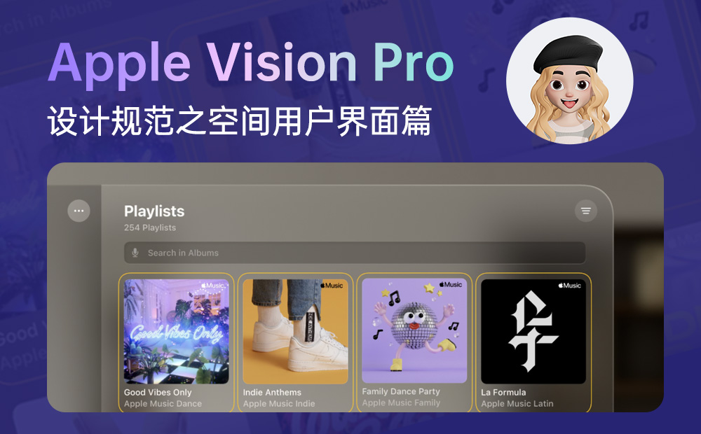 4500字干貨！Apple Vision Pro設計規(guī)范之空間用戶界面篇