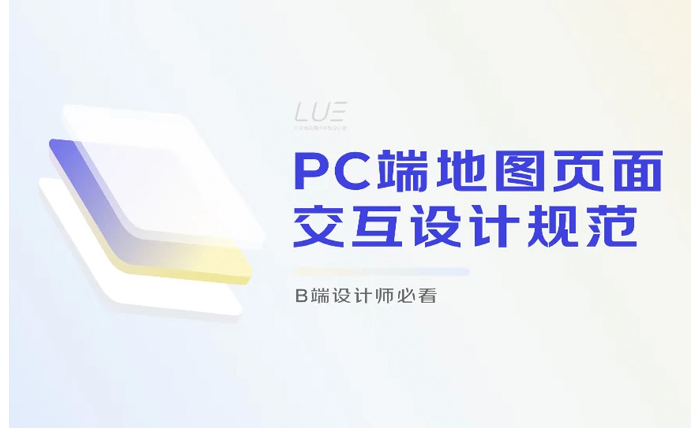 大廠案例！PC端地圖頁面交互設(shè)計規(guī)范復(fù)盤