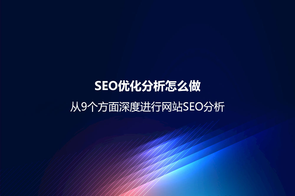 SEO外鏈推廣怎么做？ 9種常用的SEO外鏈推廣方法與相應(yīng)渠道