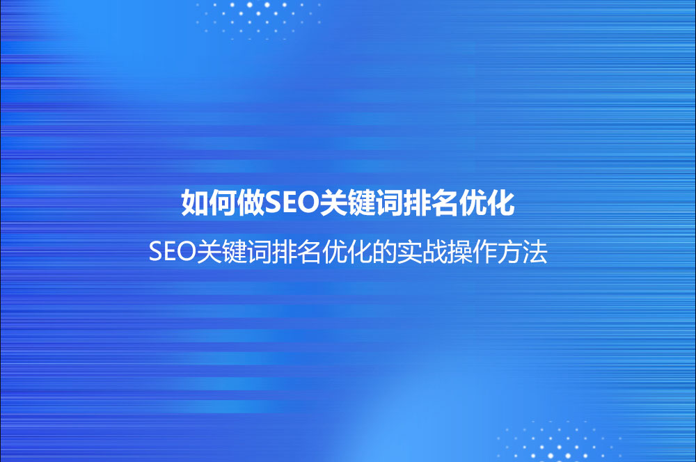 如何做SEO關(guān)鍵詞排名優(yōu)化？(SEO關(guān)鍵詞排名優(yōu)化的實(shí)戰(zhàn)操作方法)