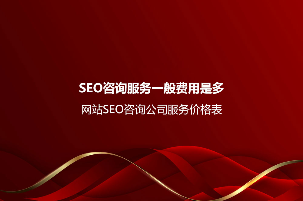 SEO咨詢服務(wù)一般費(fèi)用是多少？網(wǎng)站SEO咨詢公司服務(wù)價(jià)格表