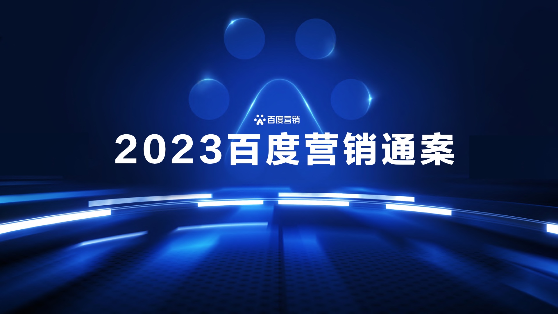 百度營銷：2023百度營銷通案