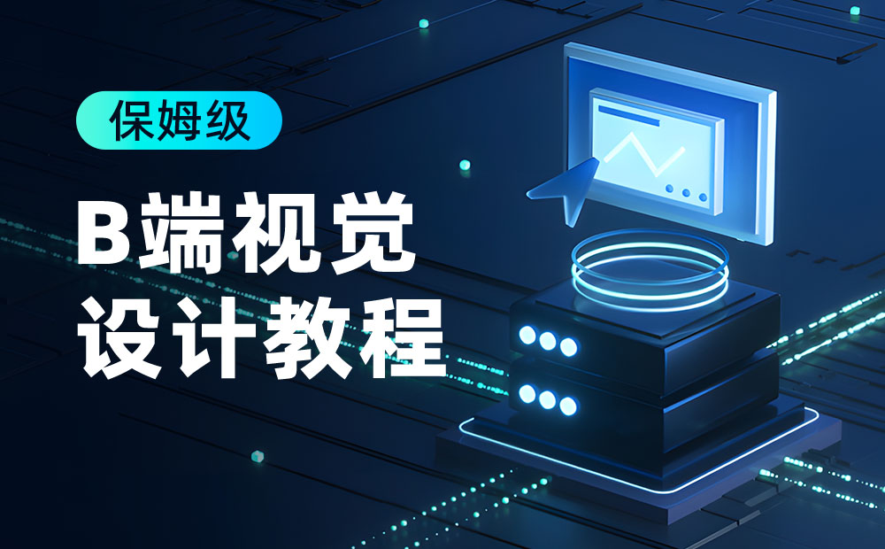 大廠出品！超詳細(xì)的保姆級(jí)B端視覺設(shè)計(jì)教程