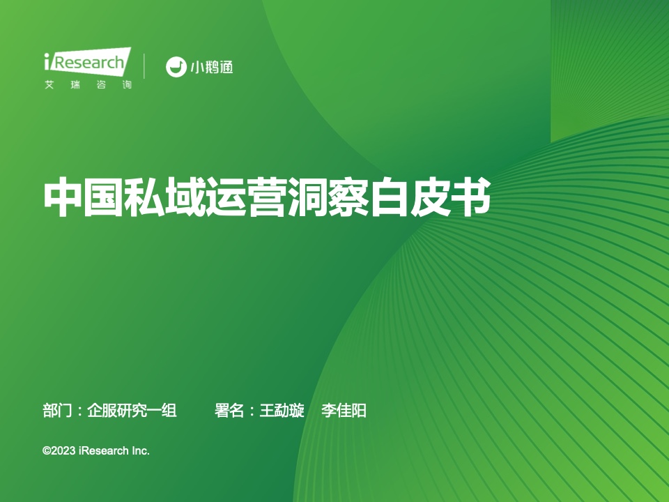 艾瑞咨詢：2023年中國私域運營洞察白皮書