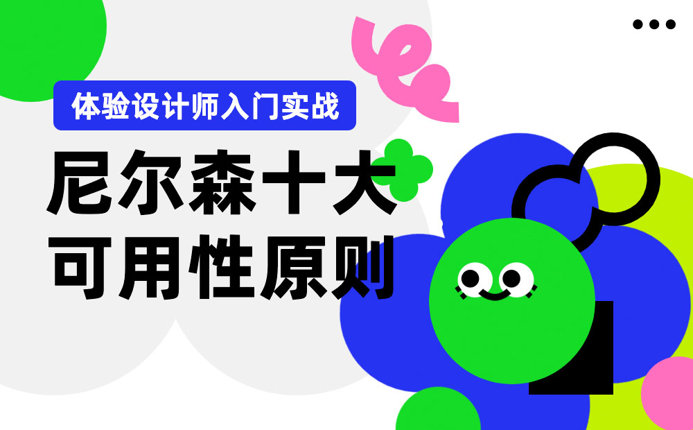 超多案例！幫你深入掌握尼爾森十大可用性原則 