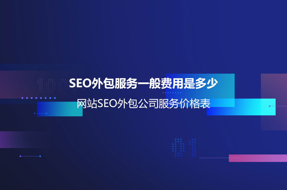 SEO外包服務(wù)一般費(fèi)用是多少？網(wǎng)站SEO外包公司服務(wù)價(jià)格表