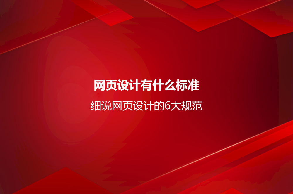 網(wǎng)頁(yè)設(shè)計(jì)有什么標(biāo)準(zhǔn)？細(xì)說(shuō)網(wǎng)頁(yè)設(shè)計(jì)的6大規(guī)范